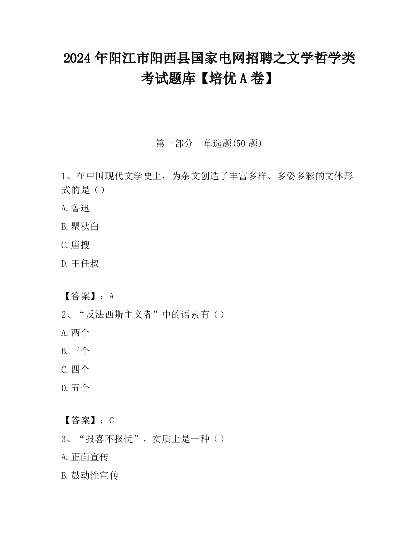 2024年阳江市阳西县国家电网招聘之文学哲学类考试题库【培优A卷】