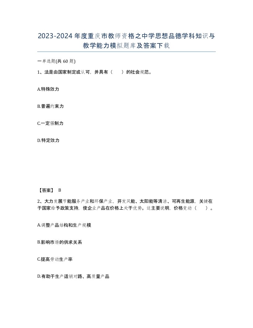 2023-2024年度重庆市教师资格之中学思想品德学科知识与教学能力模拟题库及答案