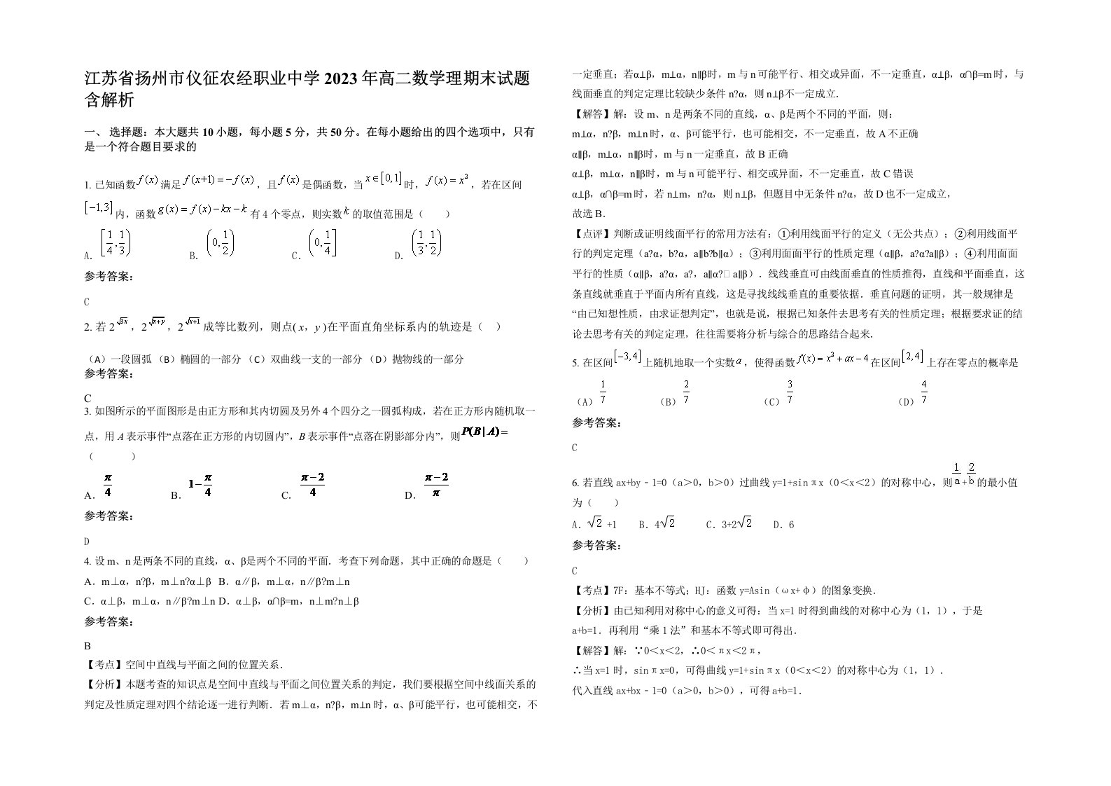 江苏省扬州市仪征农经职业中学2023年高二数学理期末试题含解析