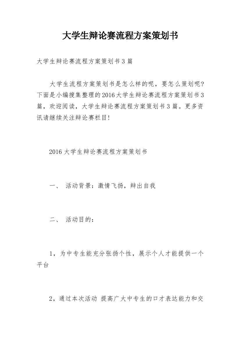 大学生辩论赛流程方案策划书_3