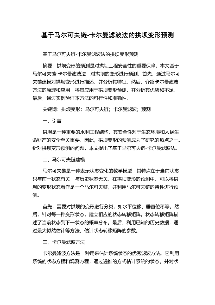 基于马尔可夫链-卡尔曼滤波法的拱坝变形预测