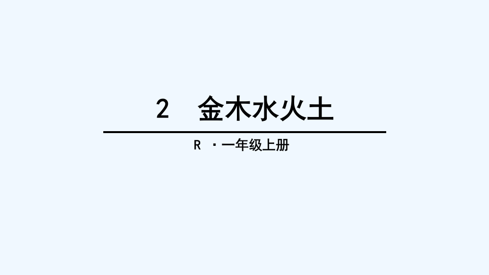 (部编)人教一年级上册金木水火土（第二课时）