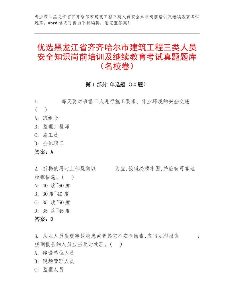 优选黑龙江省齐齐哈尔市建筑工程三类人员安全知识岗前培训及继续教育考试真题题库（名校卷）