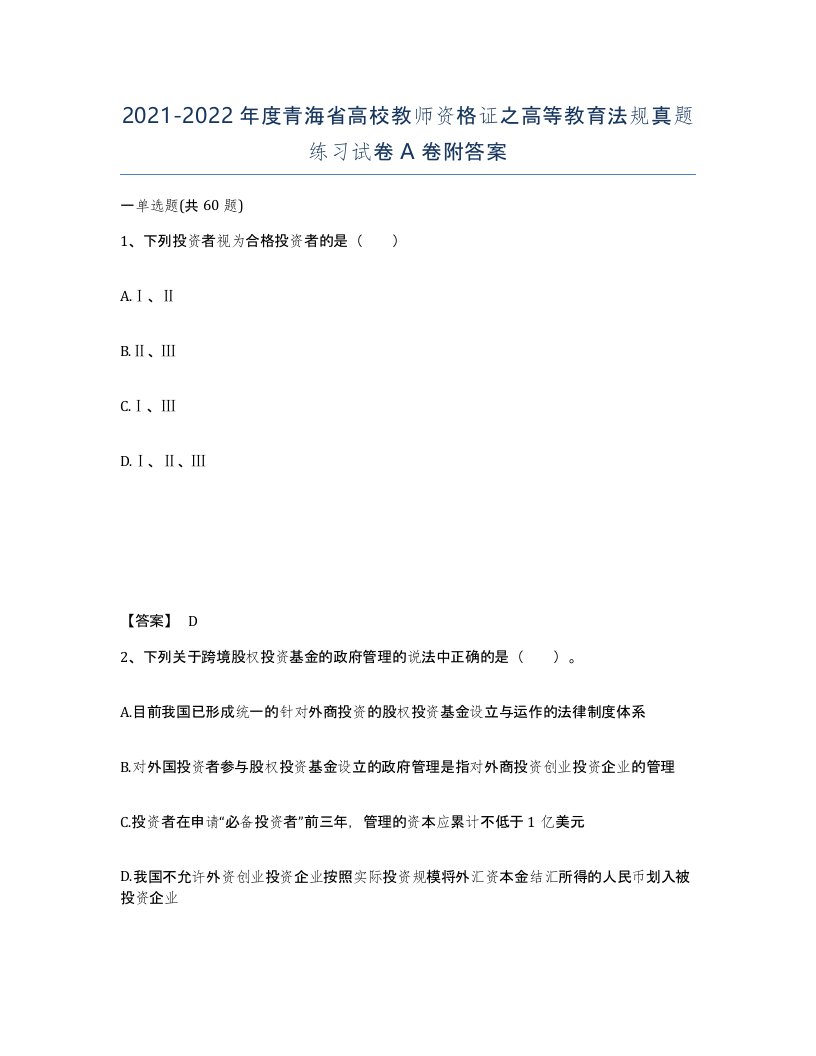 2021-2022年度青海省高校教师资格证之高等教育法规真题练习试卷A卷附答案