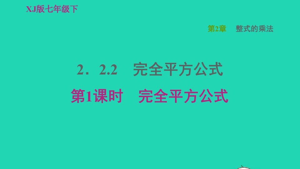 2022春七年级数学下册第2章整式的乘法2.2乘法公式2.2.2完全平方公式第1课时完全平方公式习题课件新版湘教版