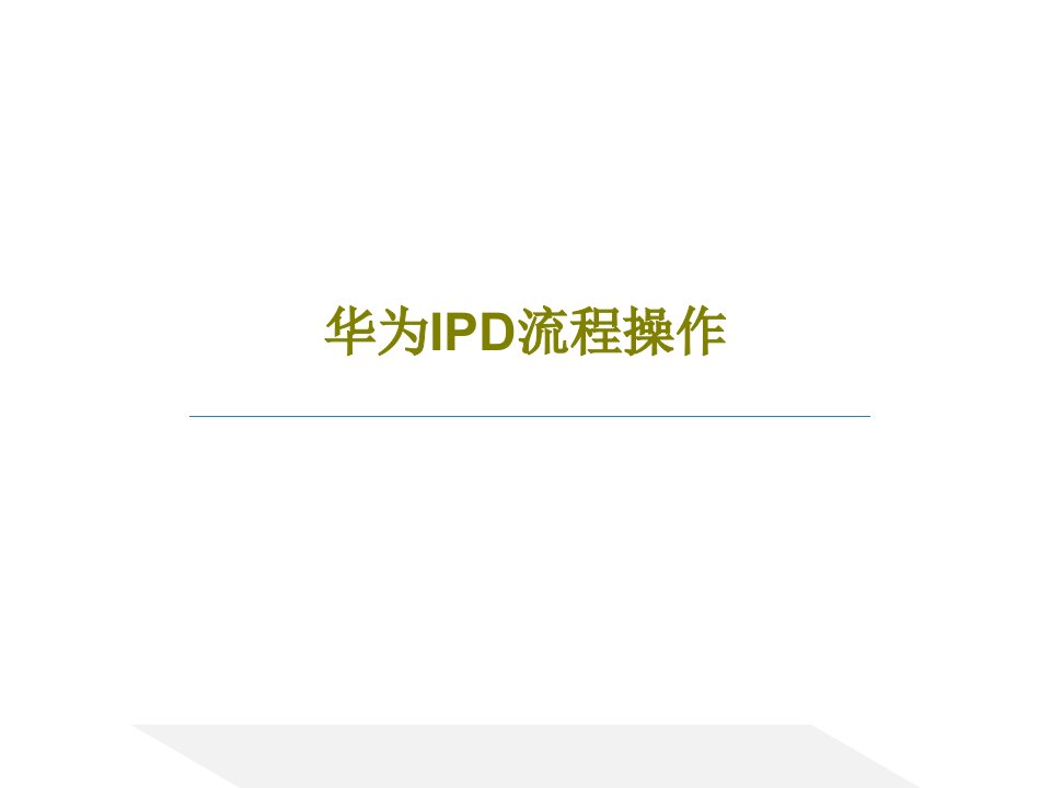 华为IPD流程操作PPT文档共57页