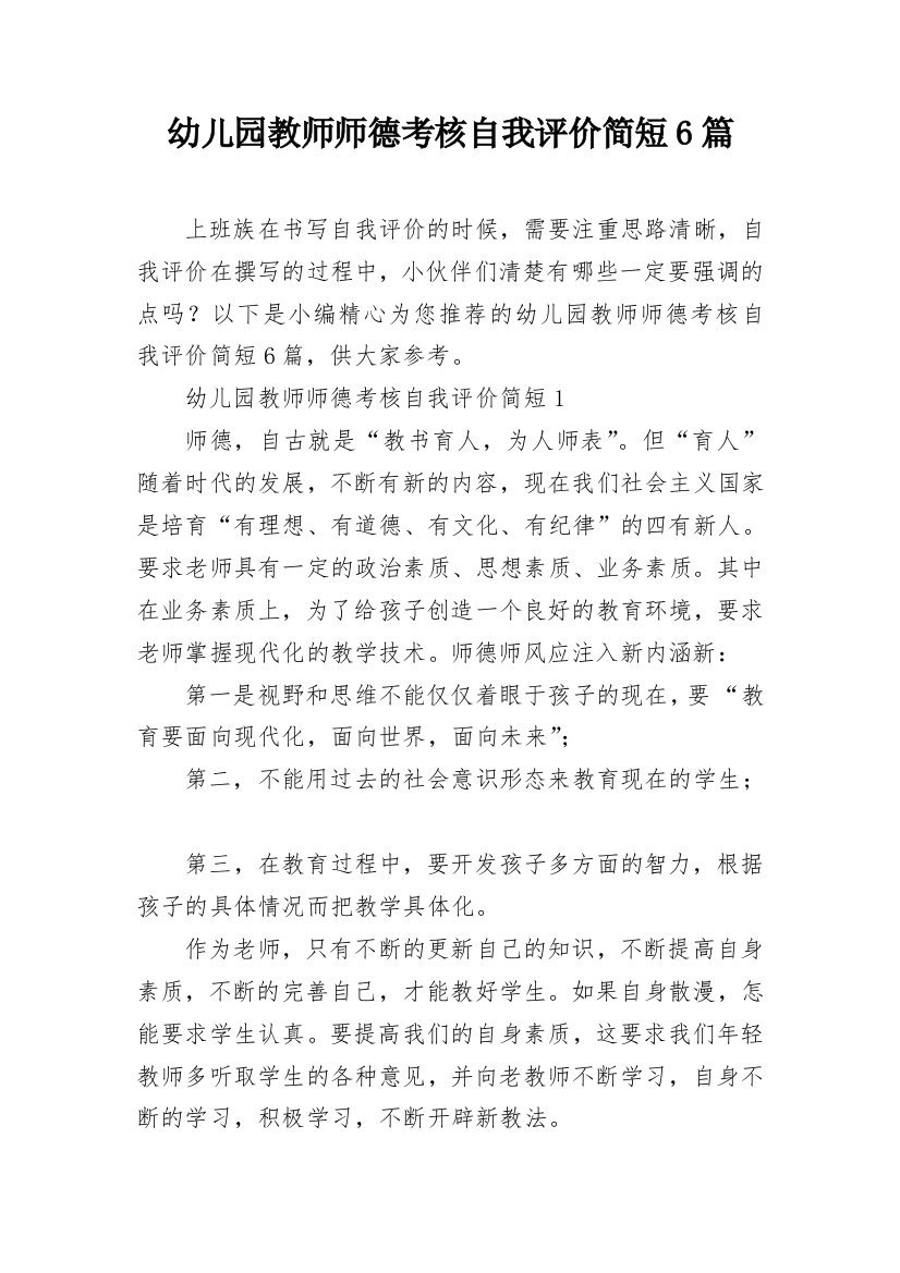 幼儿园教师师德考核自我评价简短6篇