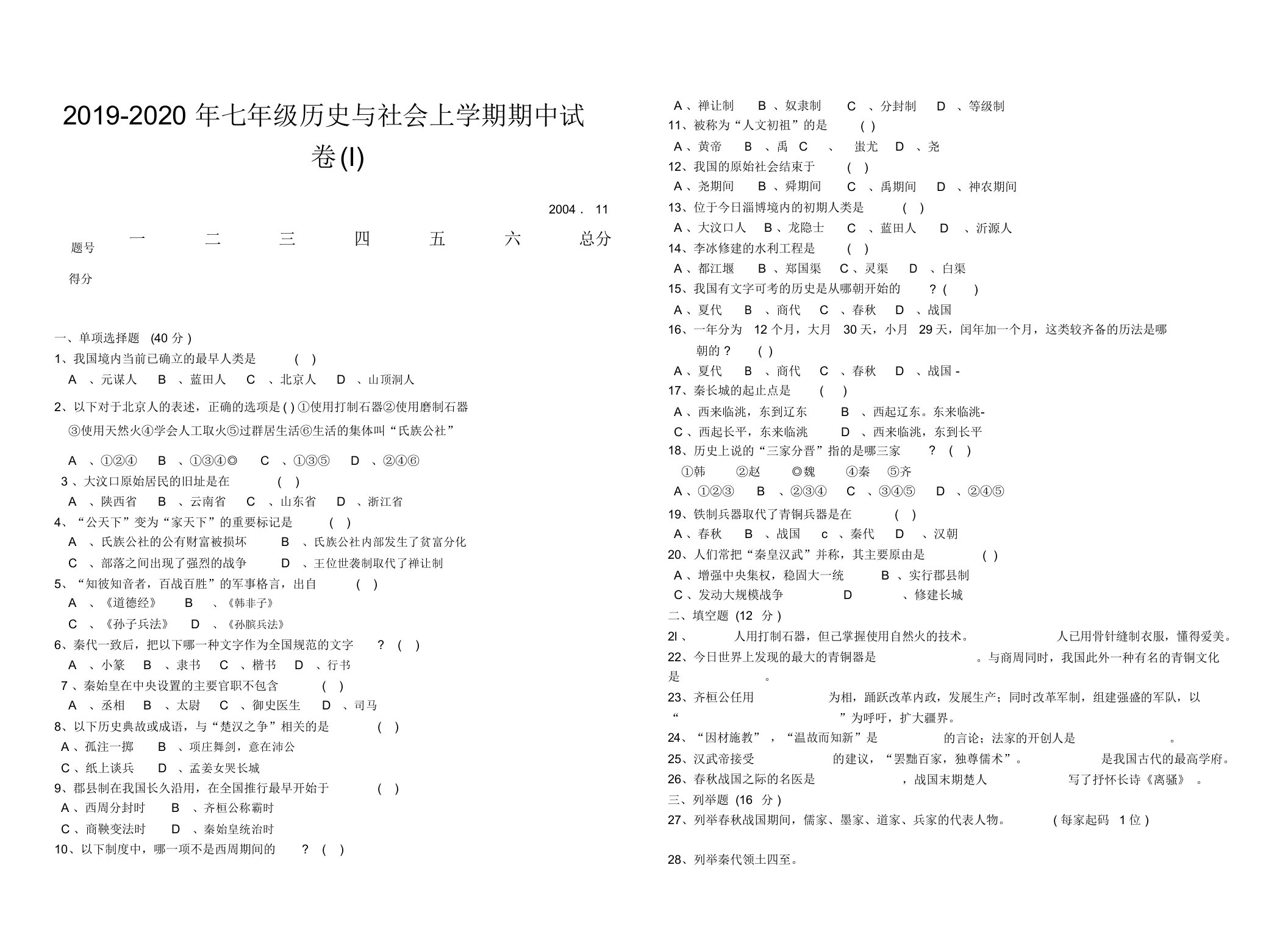 七年级历史及社会上学期期中试卷I