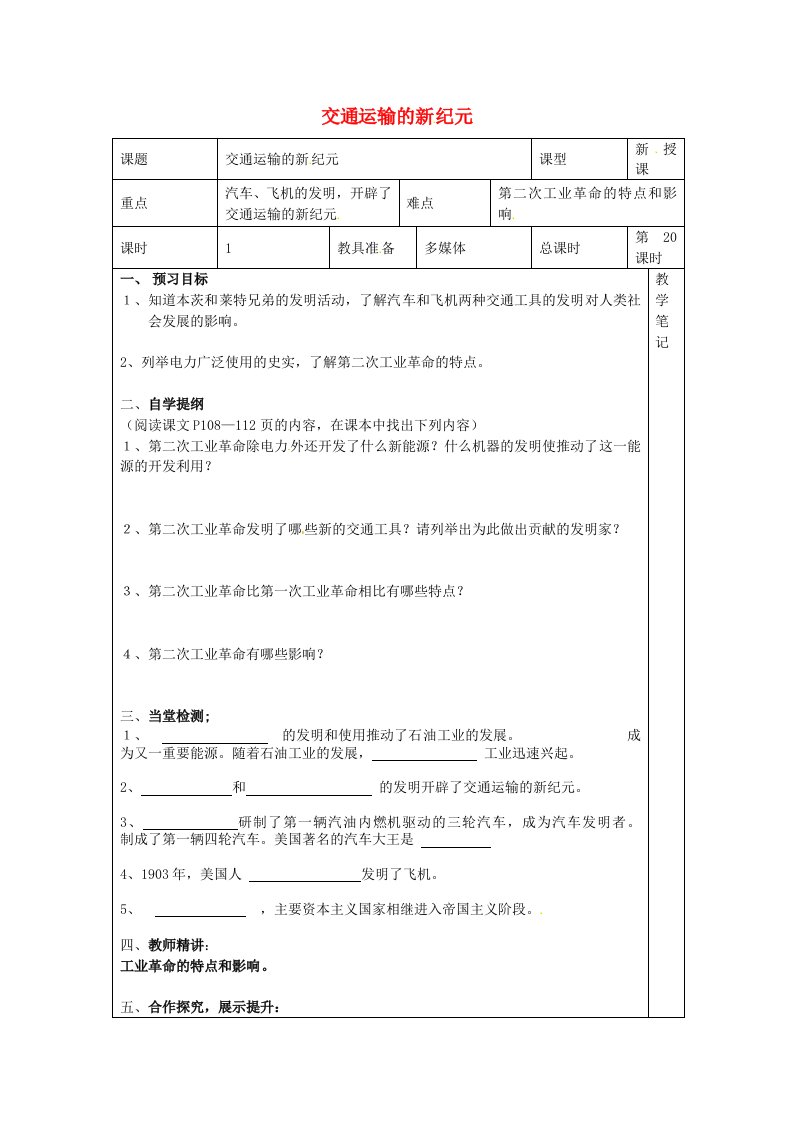 湖南省益阳市益师艺术实验学校九年级历史上册第20课交通运输的新纪元学案无答案岳麓版