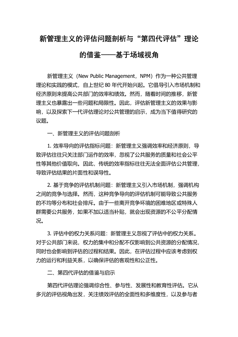 新管理主义的评估问题剖析与“第四代评估”理论的借鉴——基于场域视角