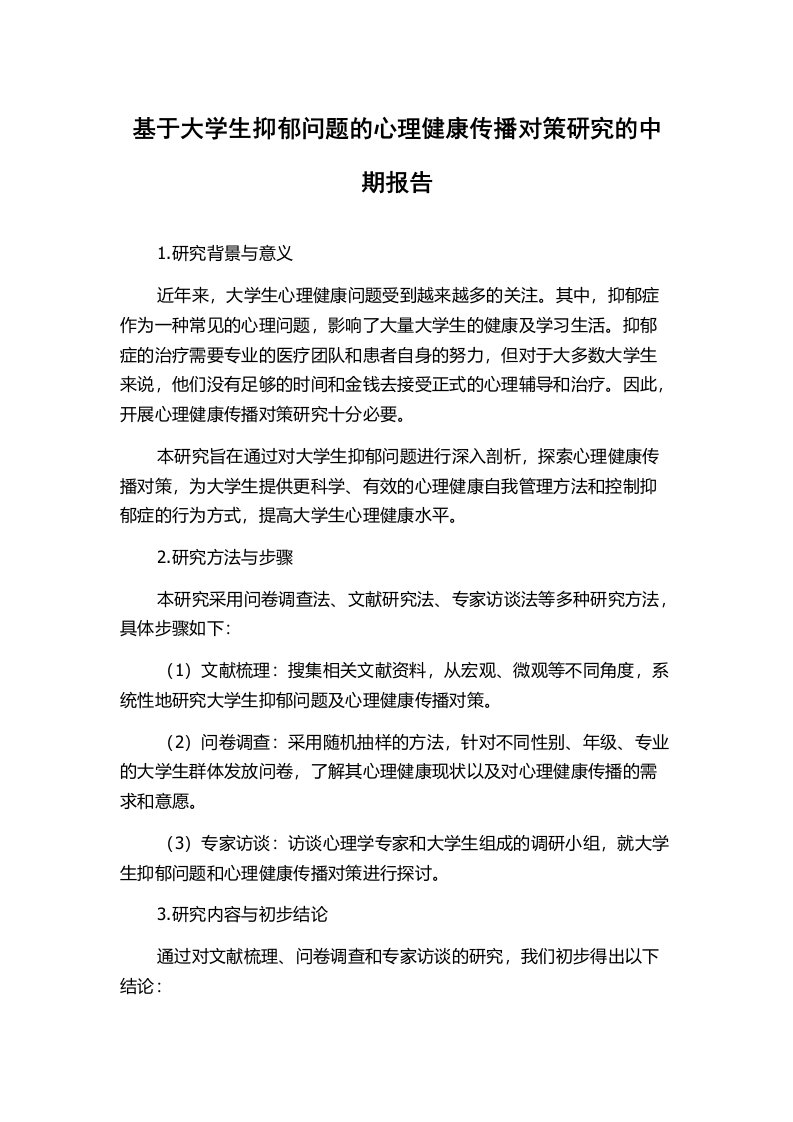 基于大学生抑郁问题的心理健康传播对策研究的中期报告