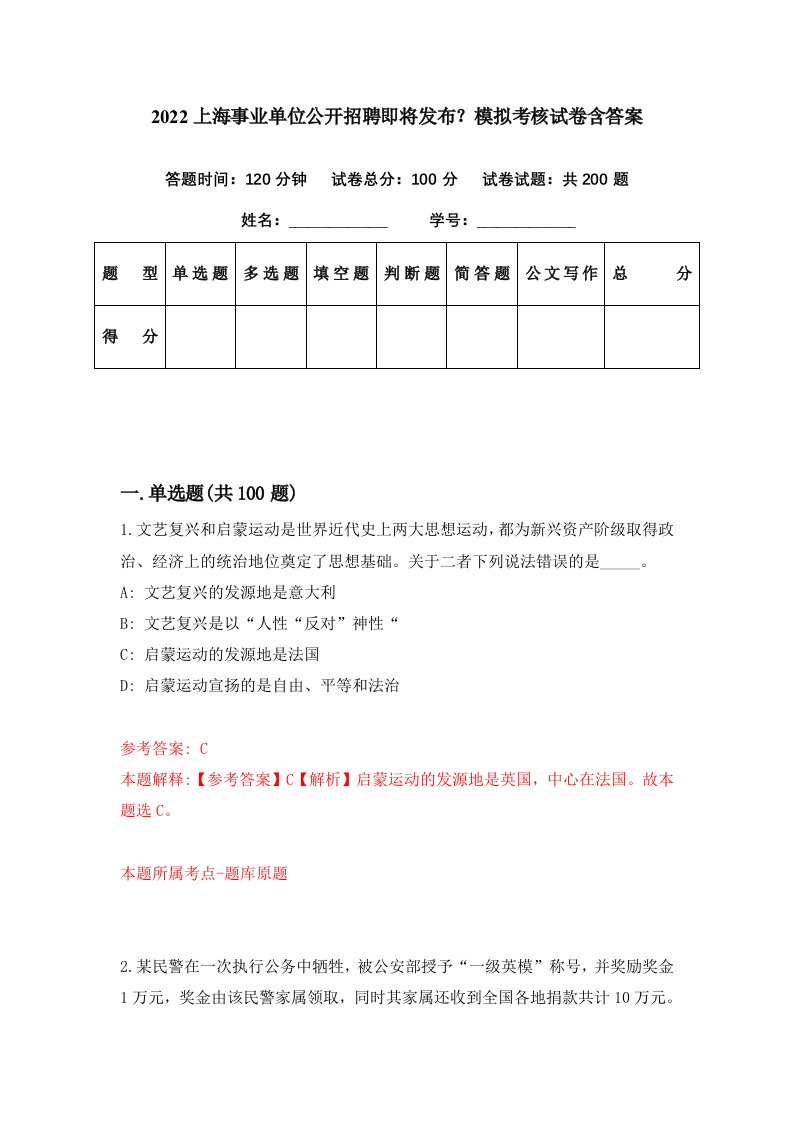 2022上海事业单位公开招聘即将发布模拟考核试卷含答案8