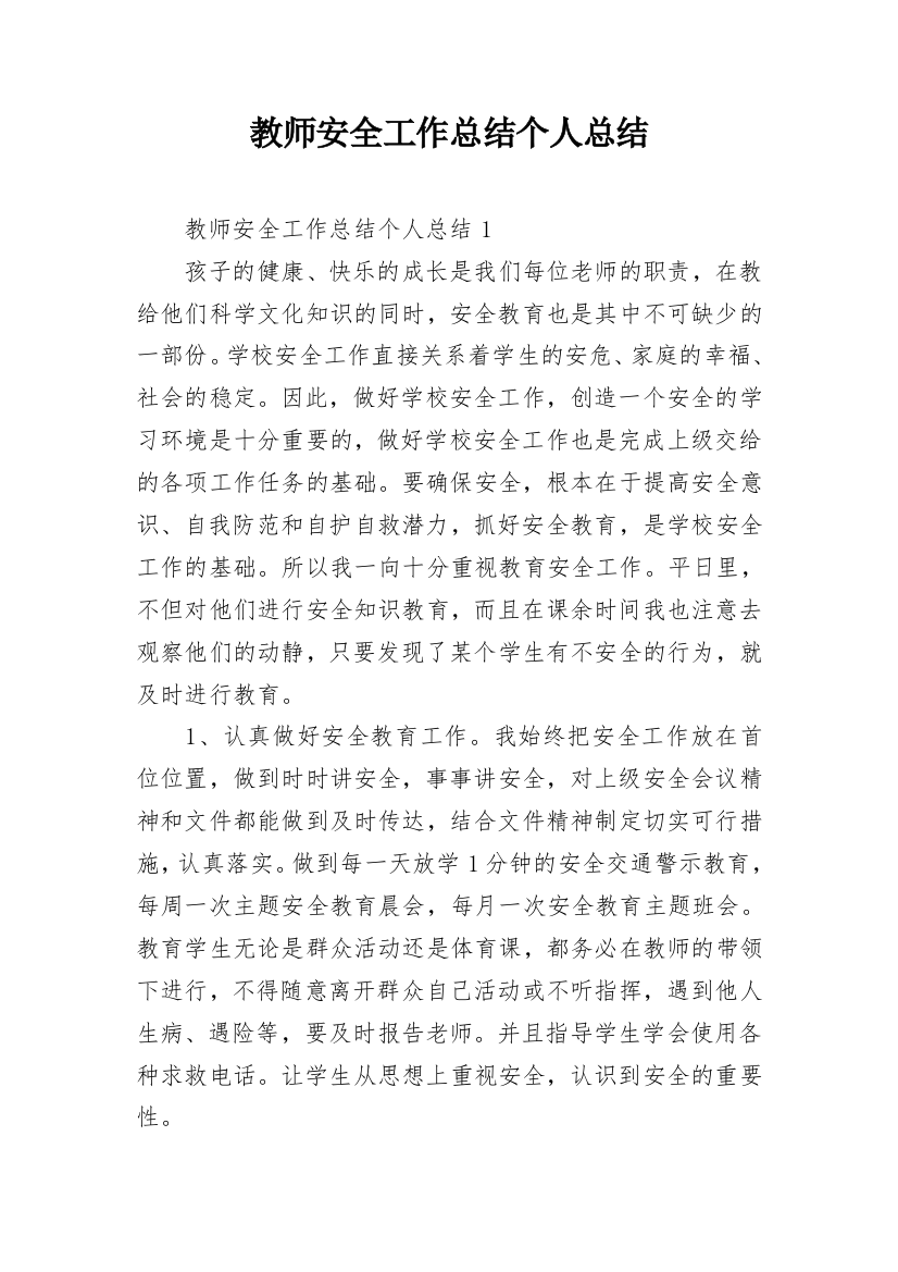 教师安全工作总结个人总结