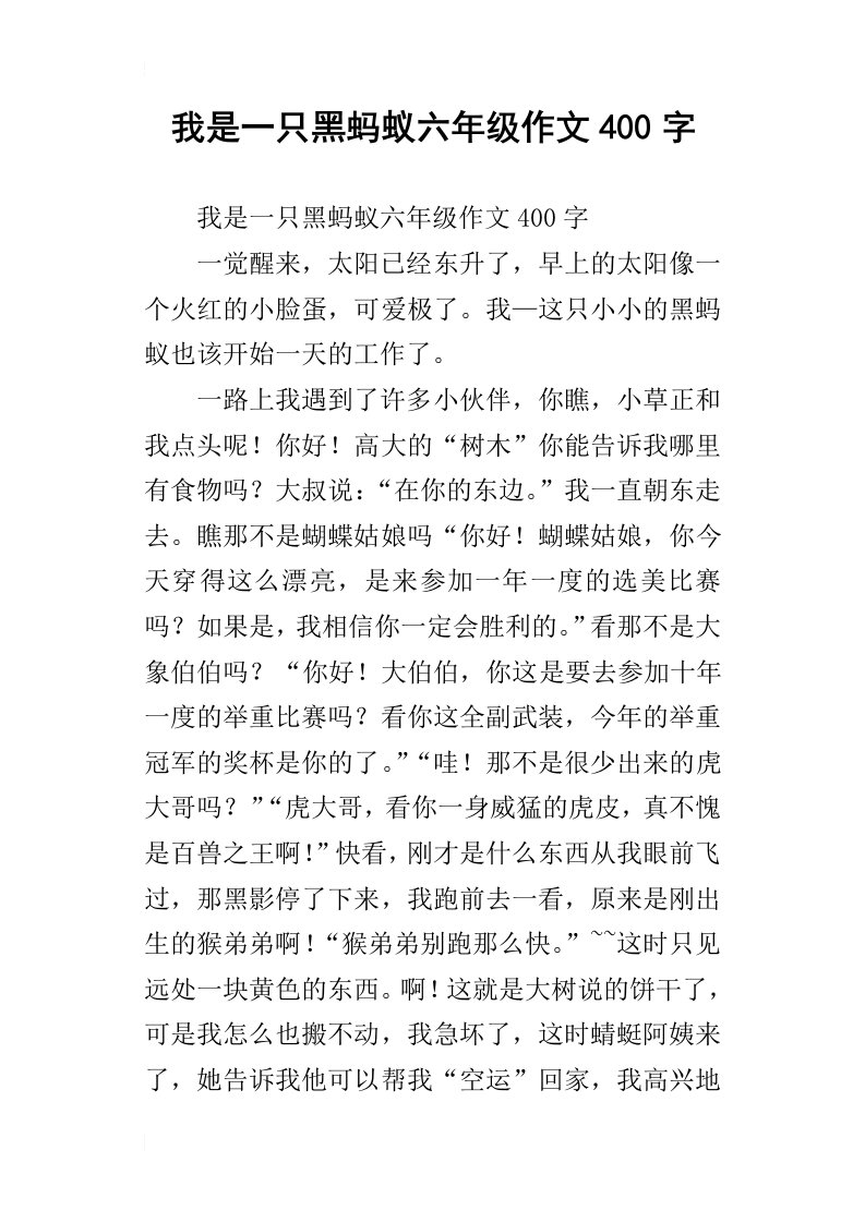 我是一只黑蚂蚁六年级作文400字