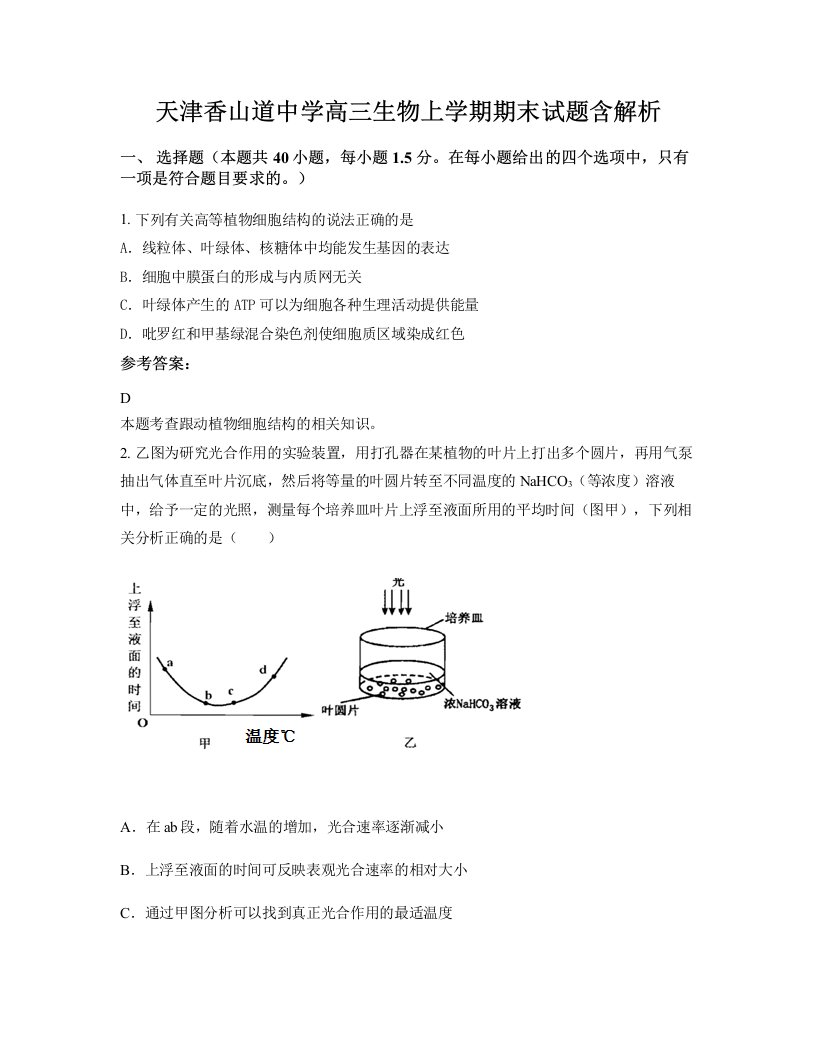 天津香山道中学高三生物上学期期末试题含解析