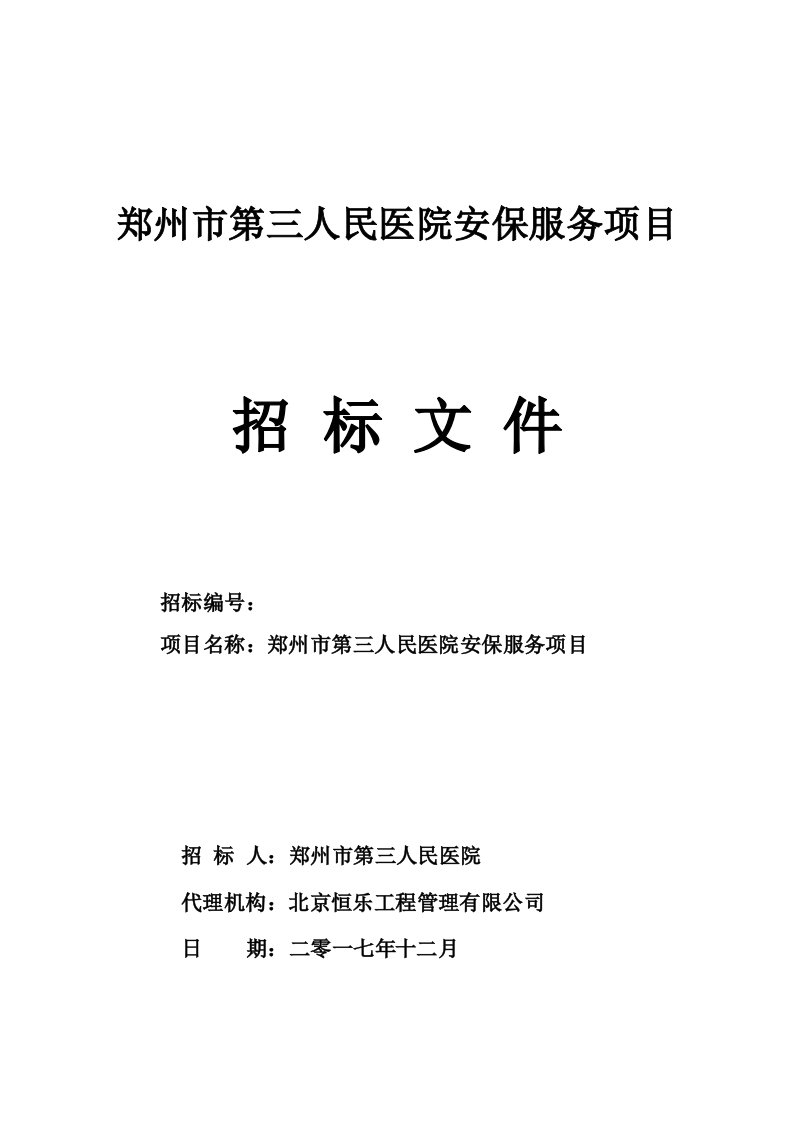 郑州市第三人民医院安保服务项目