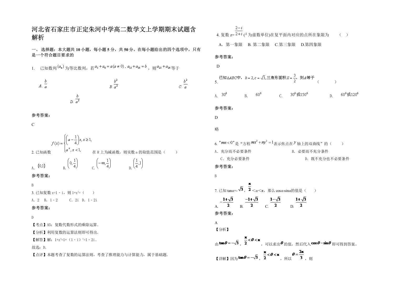 河北省石家庄市正定朱河中学高二数学文上学期期末试题含解析