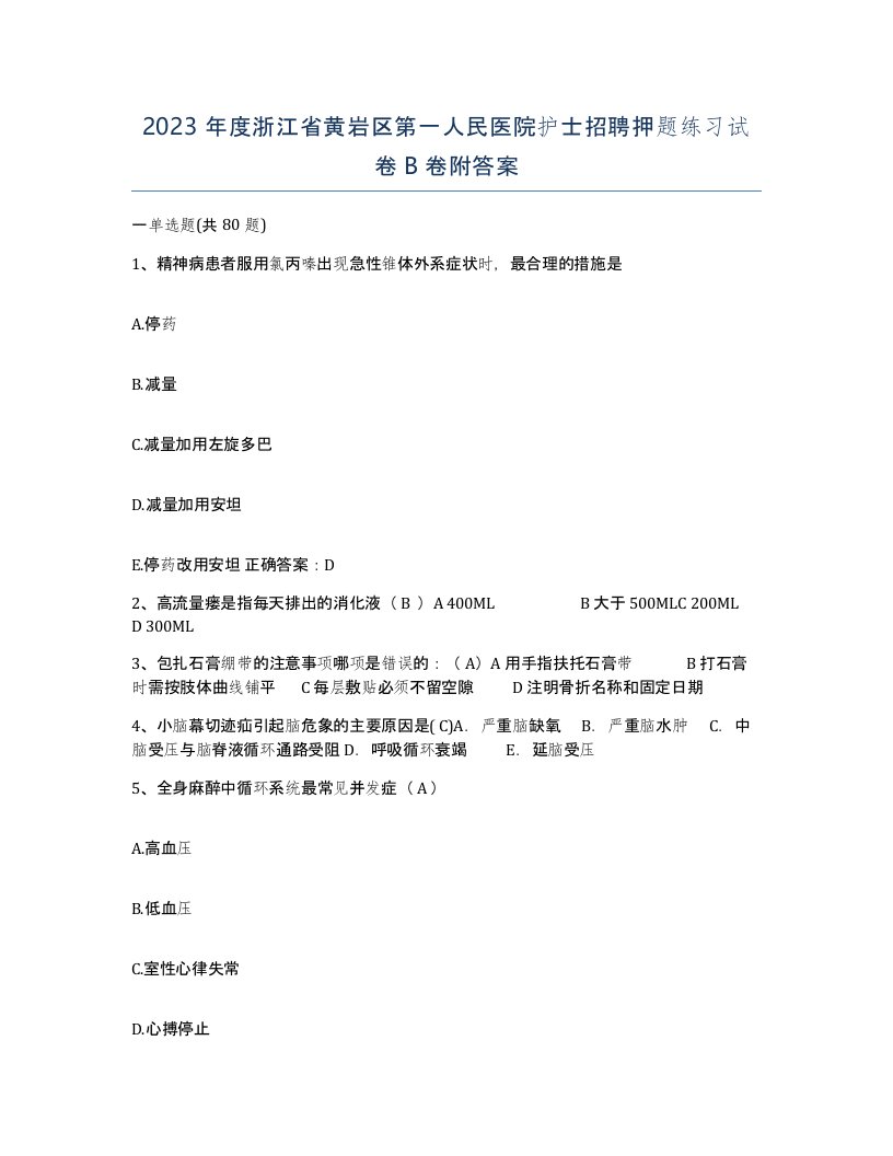 2023年度浙江省黄岩区第一人民医院护士招聘押题练习试卷B卷附答案