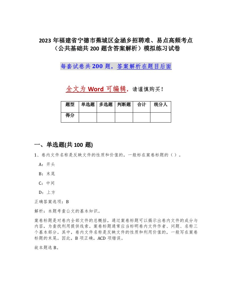 2023年福建省宁德市蕉城区金涵乡招聘难易点高频考点公共基础共200题含答案解析模拟练习试卷