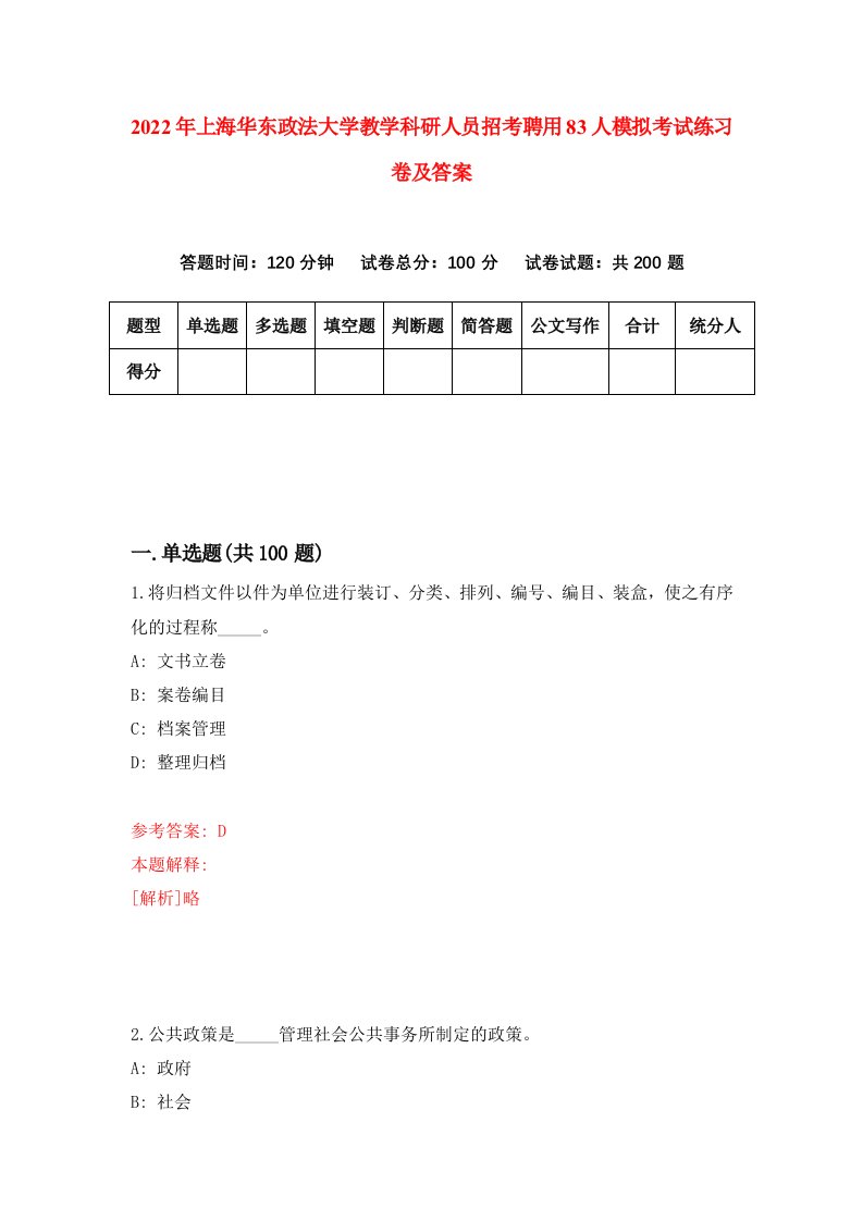 2022年上海华东政法大学教学科研人员招考聘用83人模拟考试练习卷及答案第2套