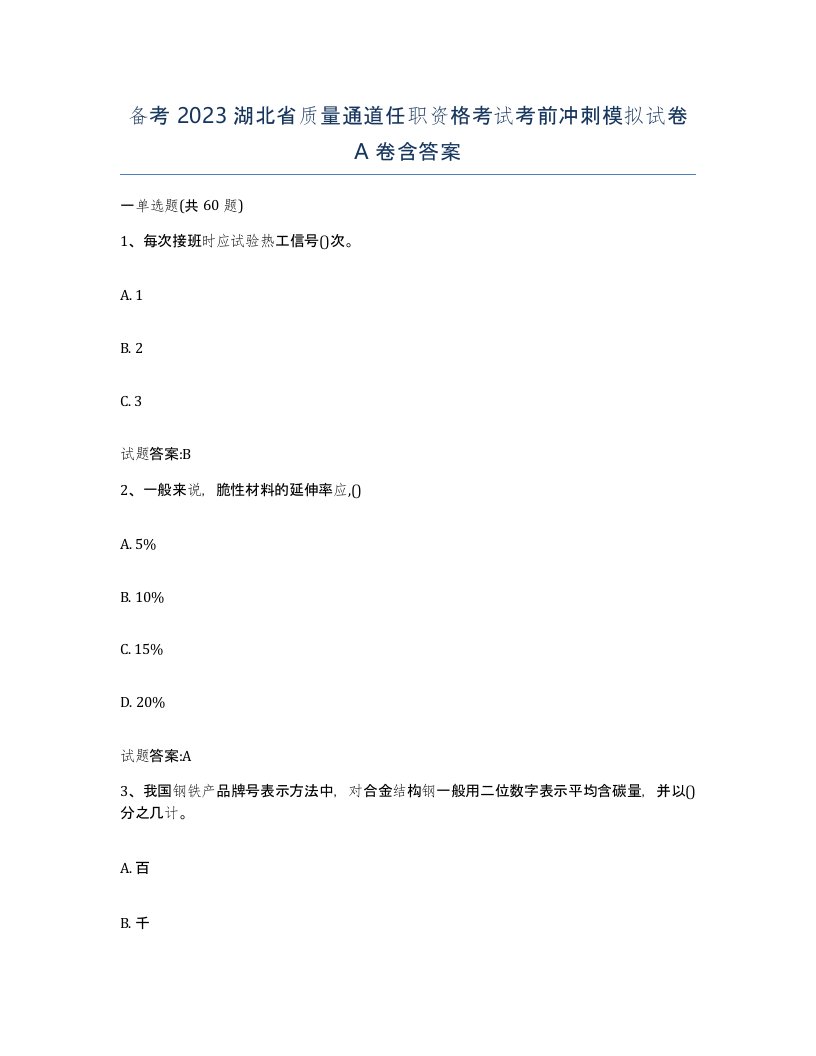 备考2023湖北省质量通道任职资格考试考前冲刺模拟试卷A卷含答案