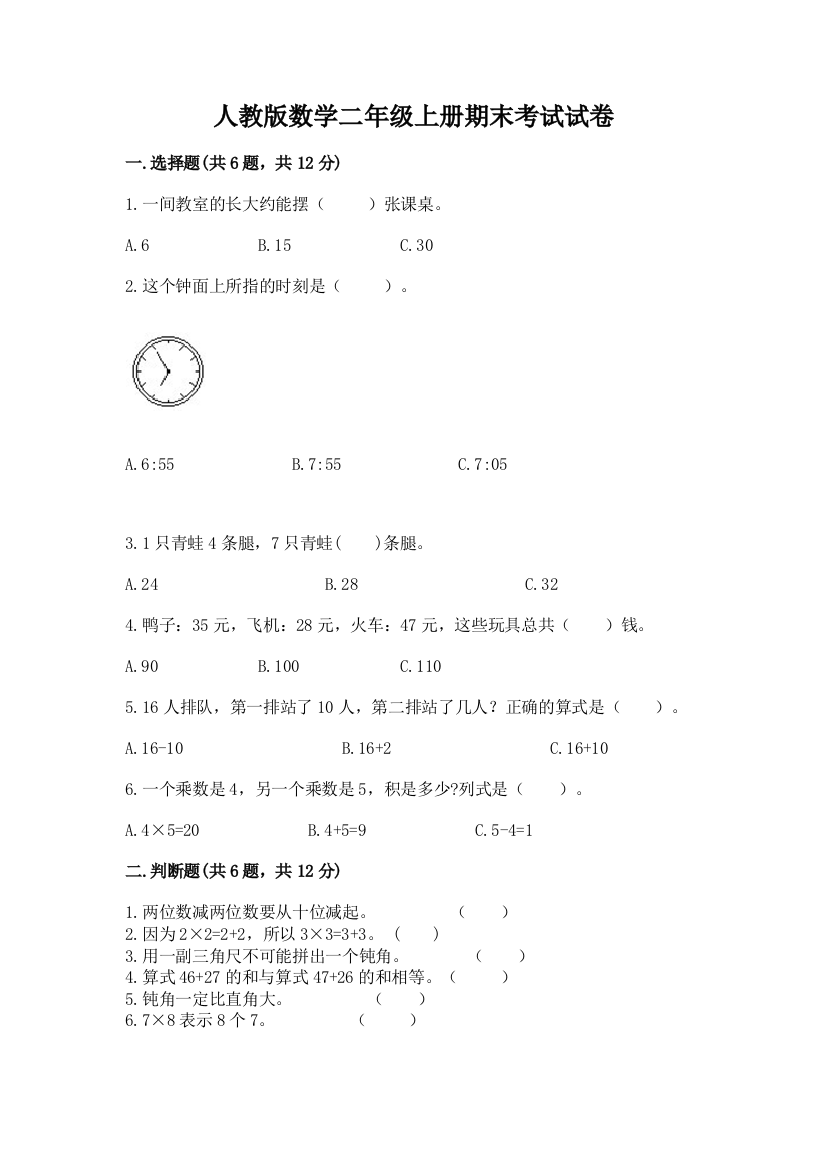 人教版数学二年级上册期末考试试卷【典型题】