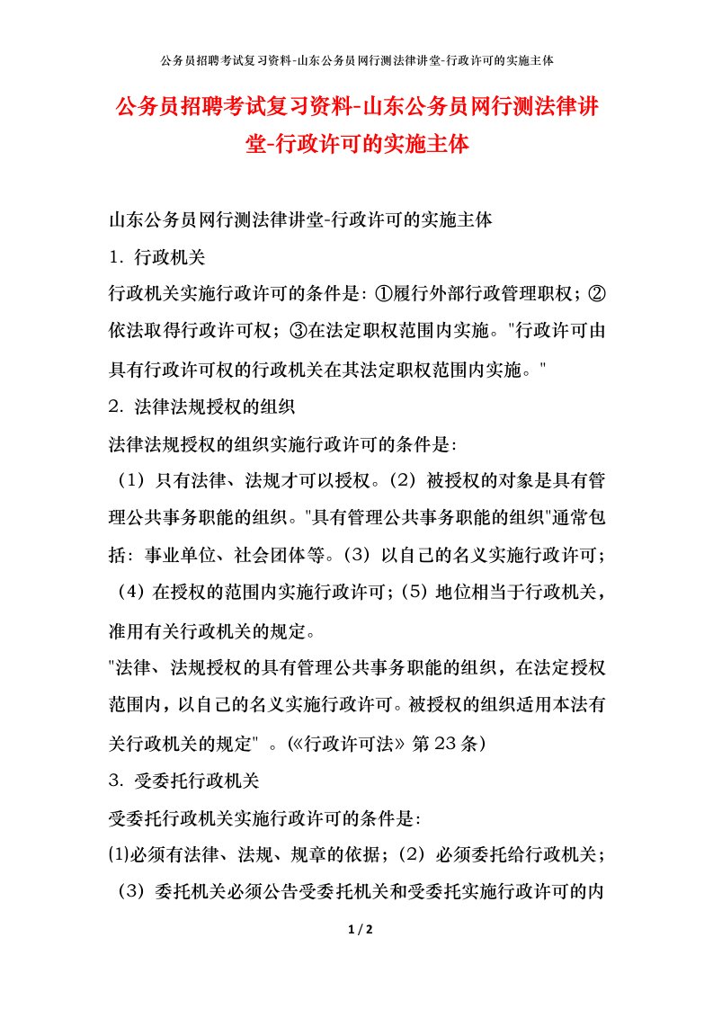 公务员招聘考试复习资料-山东公务员网行测法律讲堂-行政许可的实施主体