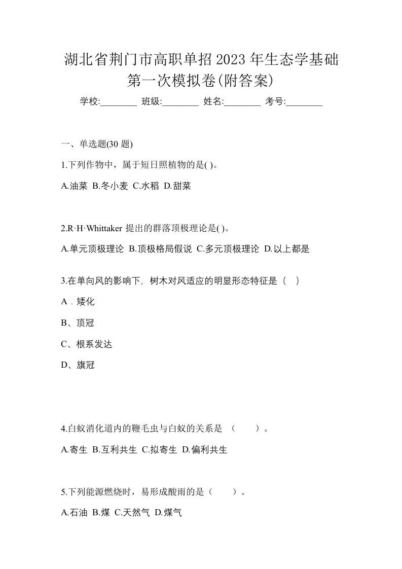 湖北省荆门市高职单招2023年生态学基础第一次模拟卷附答案