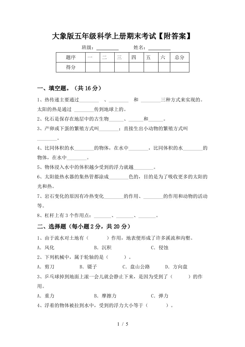 大象版五年级科学上册期末考试附答案