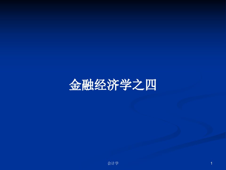 金融经济学之四PPT学习教案