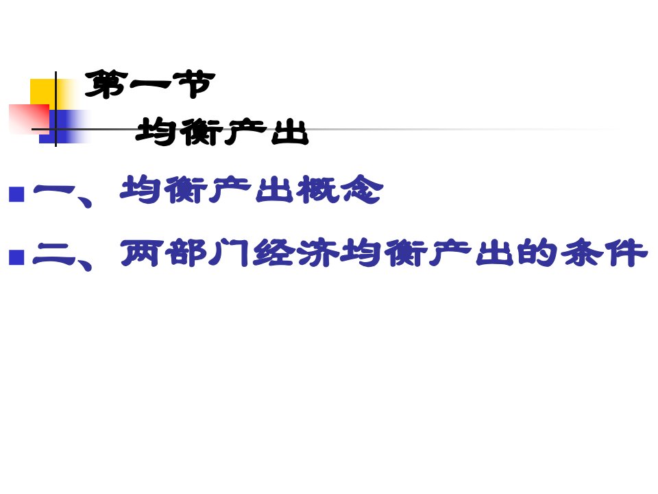 国民收入决定理论收入支出模型