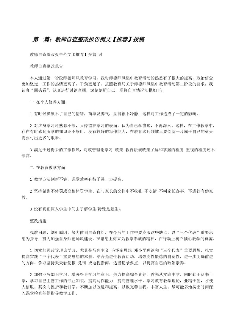 教师自查整改报告例文【推荐】投稿（共五则）[修改版]