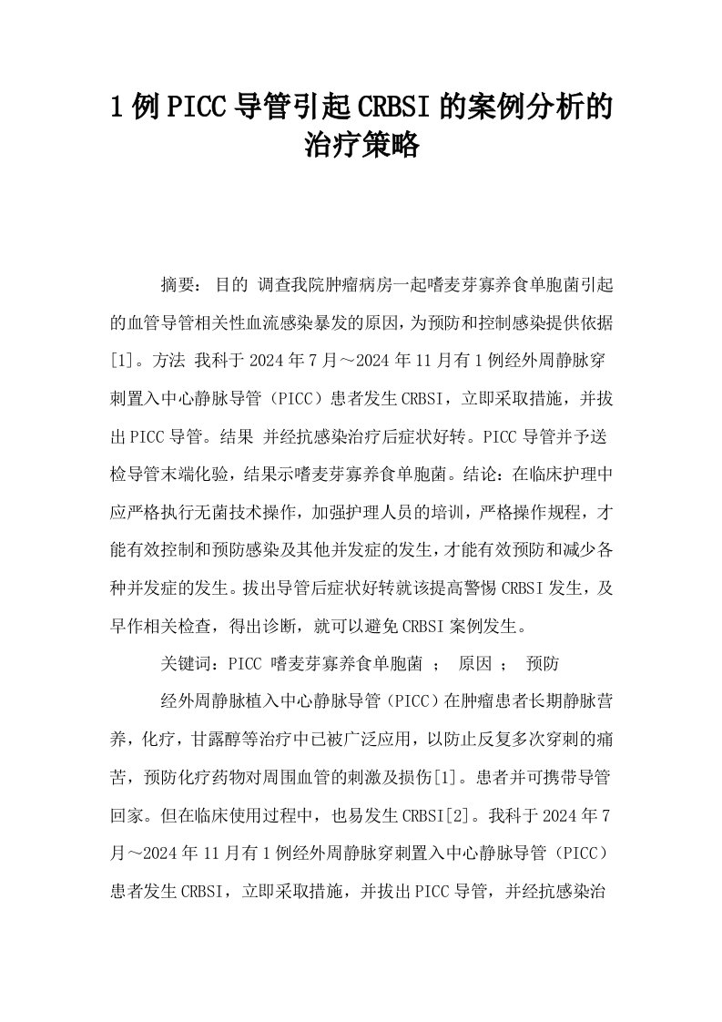 1例PICC导管引起CRBSI的案例分析的治疗策略