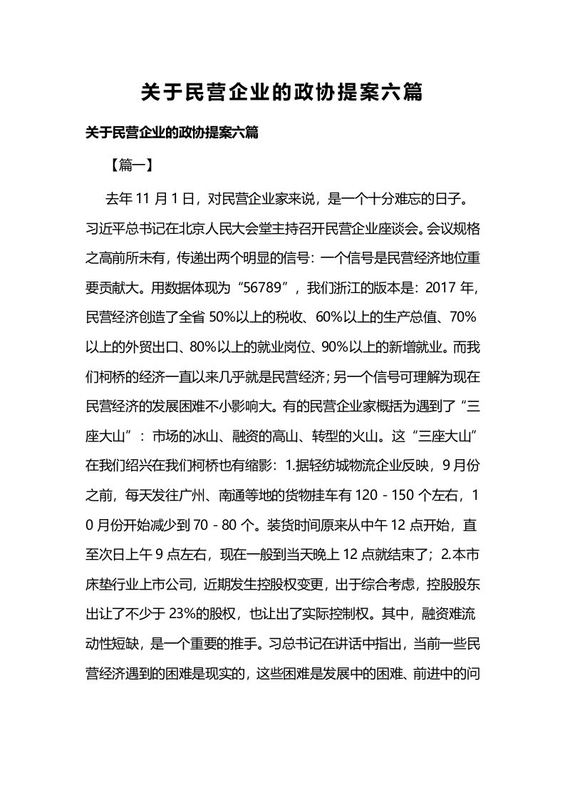 关于民营企业的政协提案