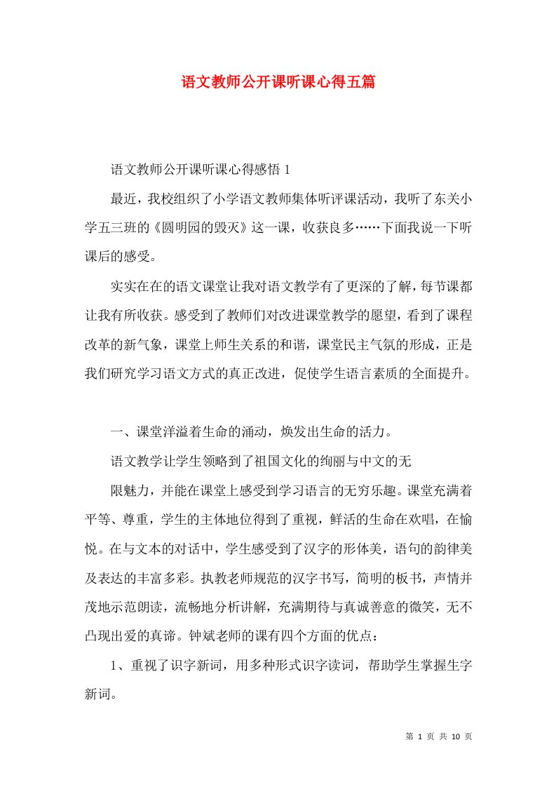 语文教师公开课听课心得五篇