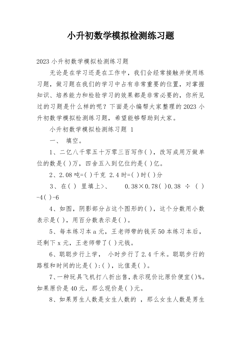 小升初数学模拟检测练习题