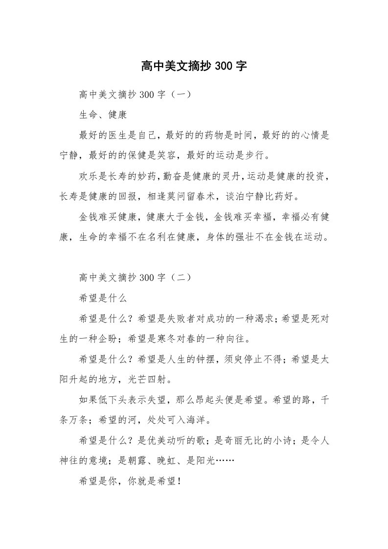 散文美文_高中美文摘抄300字