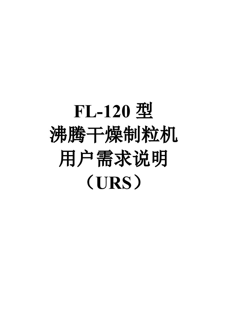 FL-120沸腾制粒机URS