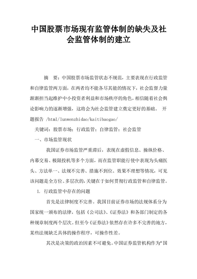 中国股票市场现有监管体制的缺失及社会监管体制的建立