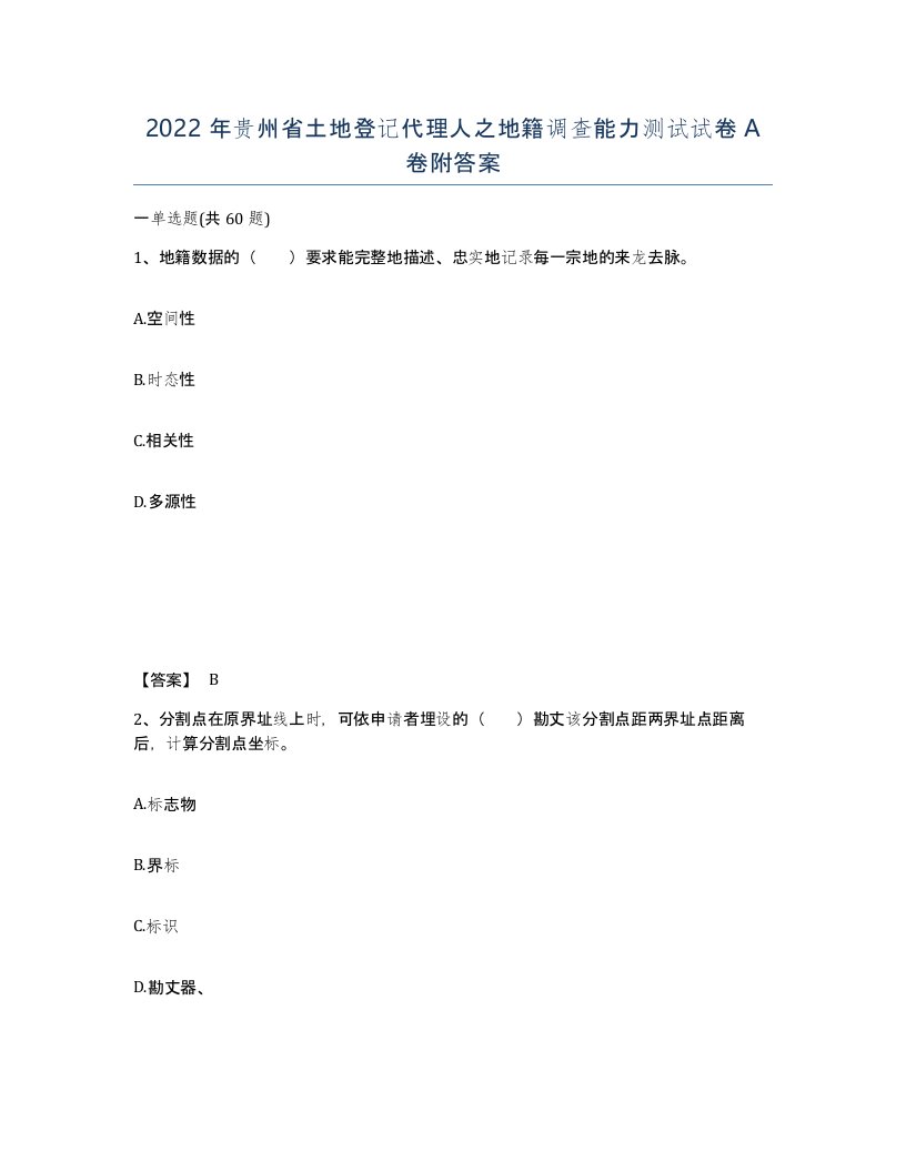 2022年贵州省土地登记代理人之地籍调查能力测试试卷A卷附答案