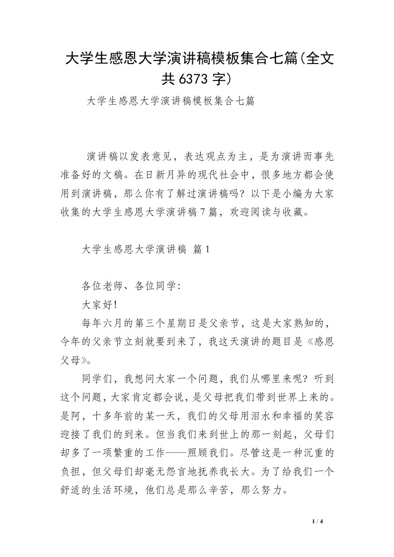 大学生感恩大学演讲稿模板集合七篇(全文共6373字)