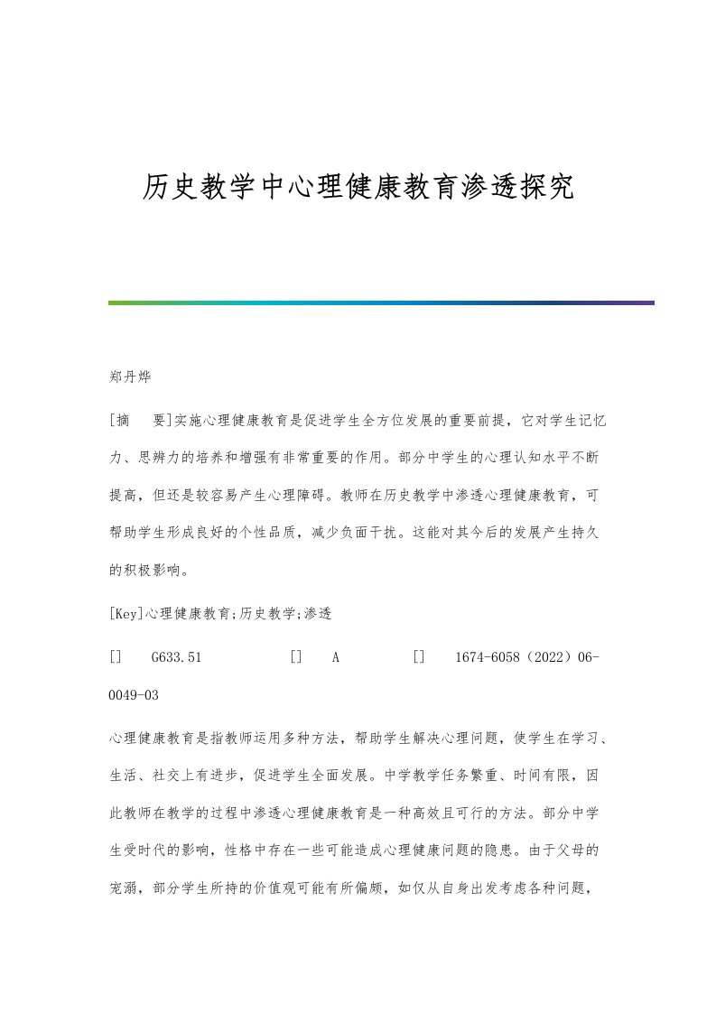 历史教学中心理健康教育渗透探究