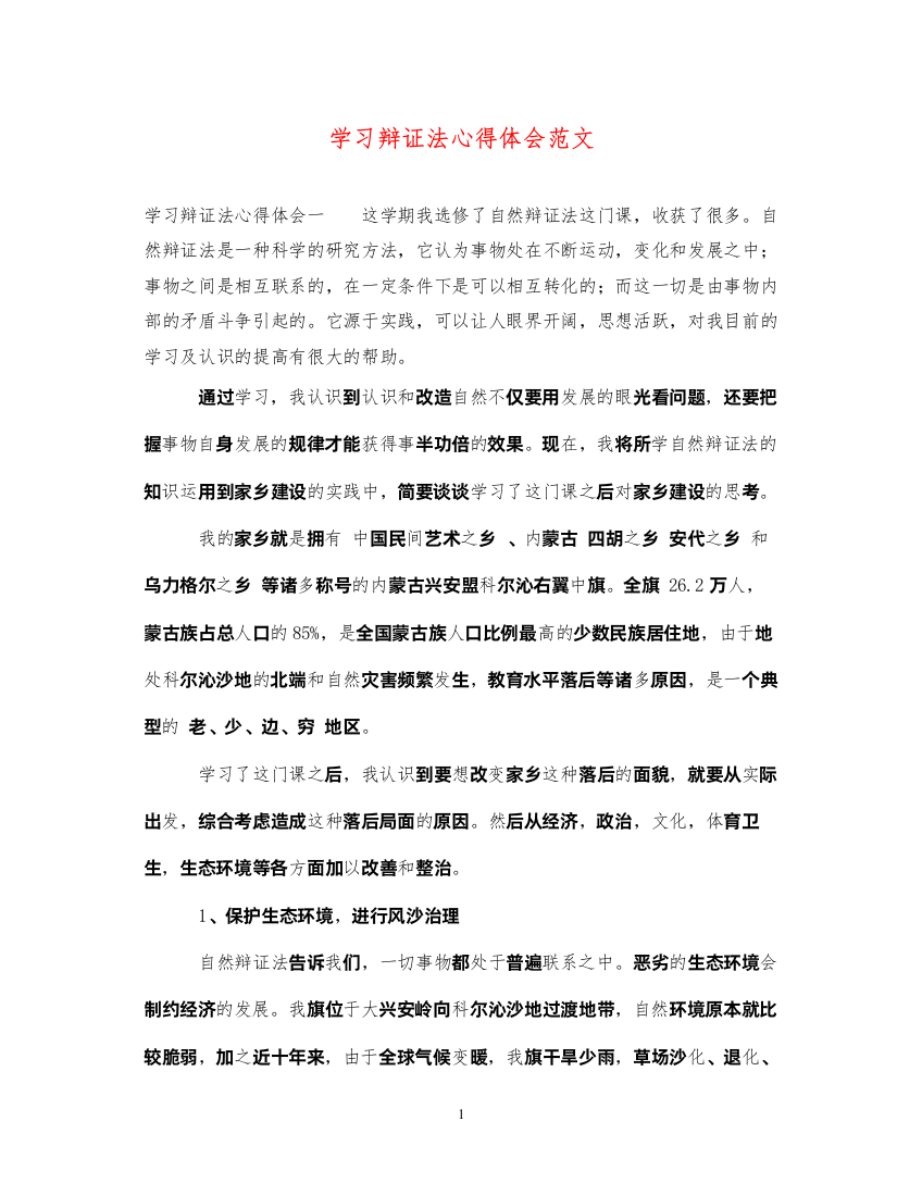 精编学习辩证法心得体会范文