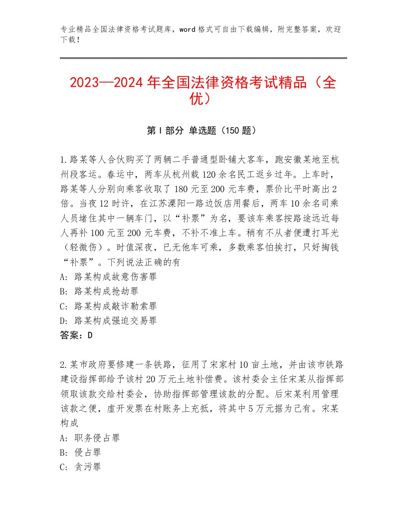 2023年最新全国法律资格考试完整版及参考答案（轻巧夺冠）