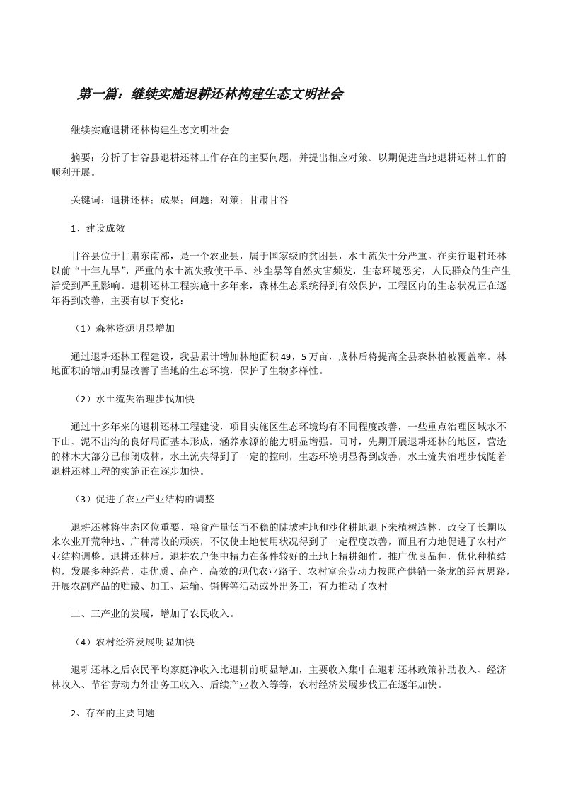 继续实施退耕还林构建生态文明社会[修改版]