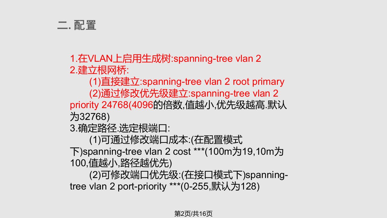 Cisco交换机生成树协议配置实用