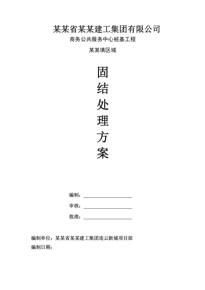 连云新城商务公共服务中心风化砂围护桩施工方案修改稿