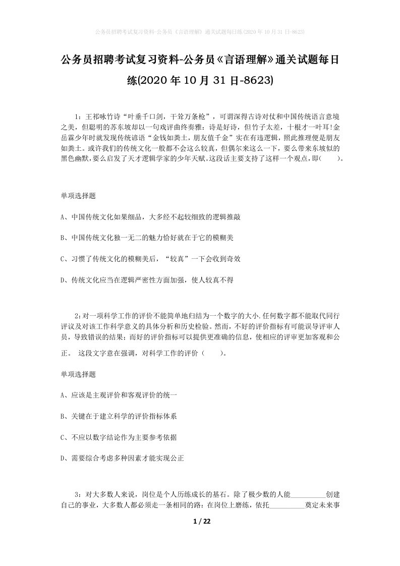 公务员招聘考试复习资料-公务员言语理解通关试题每日练2020年10月31日-8623