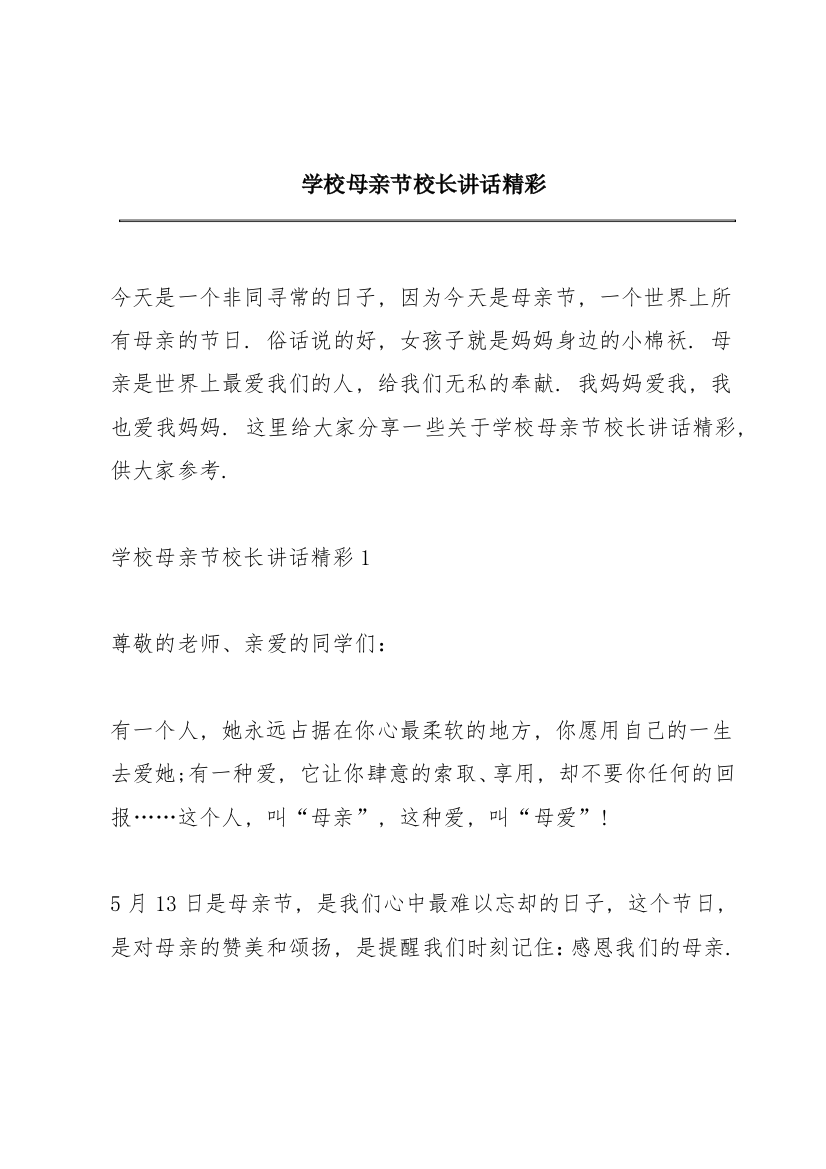 学校母亲节校长讲话精彩