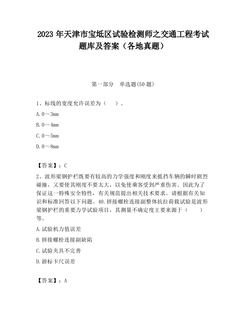 2023年天津市宝坻区试验检测师之交通工程考试题库及答案（各地真题）